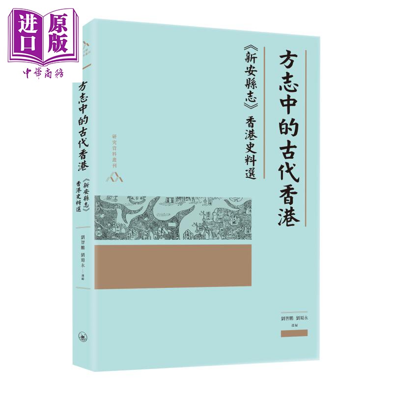 方志中的古代香港 新安县志香港史料选 港台原版 刘智鹏 刘蜀永 香港三联书店【中商原版】2020香港书展新书