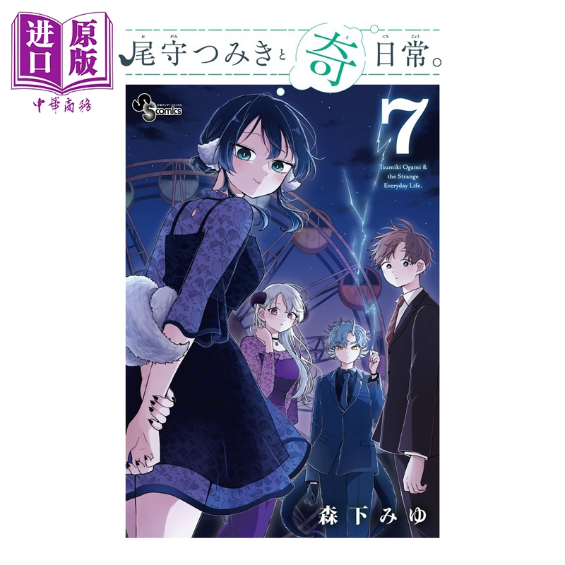 漫画 尾守月美希和奇日常 第7集 和尾守积美希共度奇幻日常 森下みゆ 小学馆 日文原版漫画书 尾守つみきと奇日常【中商原版?