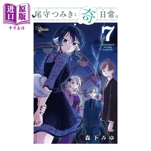 日文原版 第7集 中商原版 尾守つみきと奇日常 漫画书 小学馆 森下みゆ 和尾守积美希共度奇幻日常 尾守月美希和奇日常 漫画