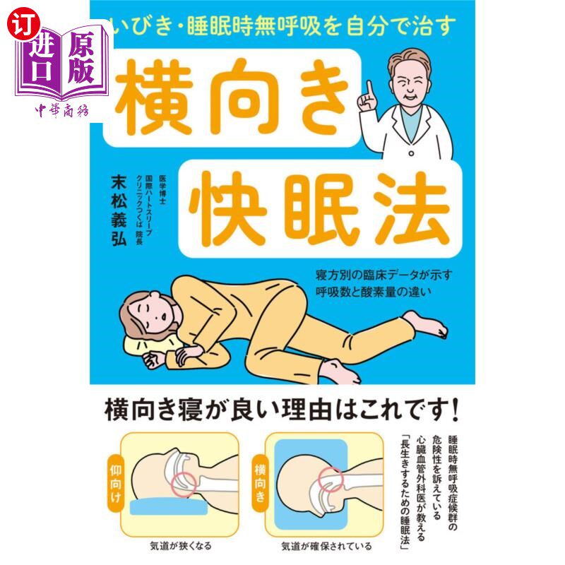 海外直订日语 いびき・睡眠時無呼吸を自分で治す横向き快眠法　寝方別の臨床データが示す呼吸数と酸素量の違い いびき・睡