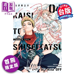 中商原版 金沢真之介 漫画 公司和私生活 台版 OFF AND 东立出版 预售 首刷限定版 漫画书 第4集