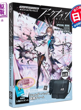 明日方舟联名背包书 日文原版日韩 アークナイツ SPECIAL BOOK RHODES Medical 【中商原版】
