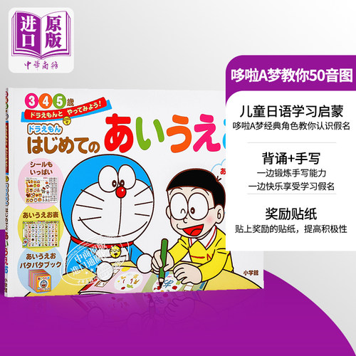 【中商原版】哆啦A梦教你50音图 初级儿童日语启蒙 五十音 日文原版 ドラえもん はじめてのあいうえお 3 4 5歳 藤子不二雄
