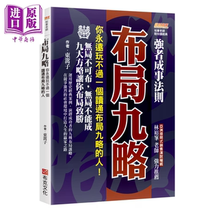 预售 布局九略 你永远玩不过一个读通布局九略的人 九大方略让你布局致胜 东篱子 布克文化 港台原版【中商原版】