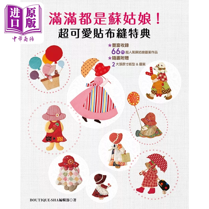 预售 满满都是苏姑娘 超可爱贴布缝特典 BOUTIQUE SHA编辑部 雅书堂出版 港台原版【中商原版】