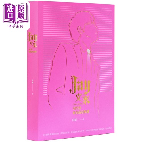 Jay文案1998-2024周杰伦歌曲解读