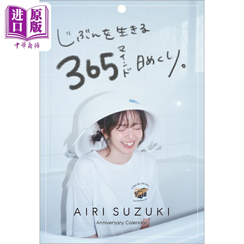 预售 铃木爱理365日写真年历日历 日文原版日韩 鈴木愛理 じぶんを生きる、365マインド日めくり。【中商原版】