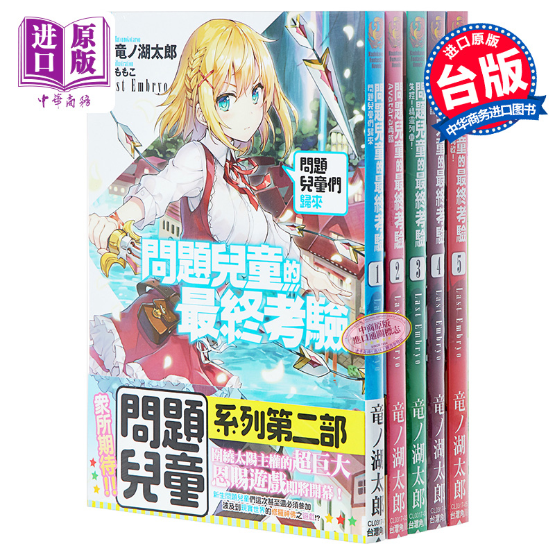 轻小说 问题儿童的最终考验 1-8 台版轻小说 竜ノ湖太郎 台湾角川【中商原版】