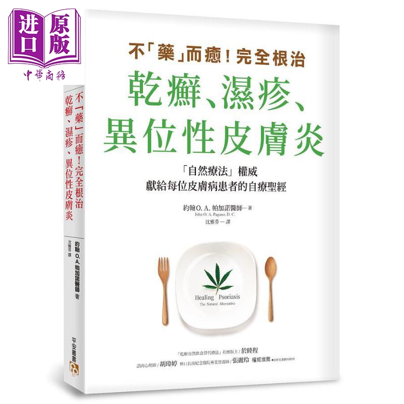 不药而愈 完全根治干癣湿疹异位性皮肤炎 为什么干癣湿疹一直治不好 关键就在肠漏症 港台原版 平安文化 自然疗法【中商原版? 书籍/杂志/报纸 科普读物/自然科学/技术类原版书 原图主图