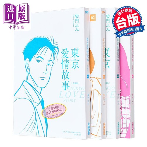 漫画东京爱情故事典藏版柴门