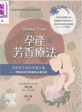 孕产芳香疗法 芳疗与孕期的美丽交融 准妈咪与芳疗师的必备指南 港台原版 Denise Tiran 台湾爱思唯尔【中商原版】