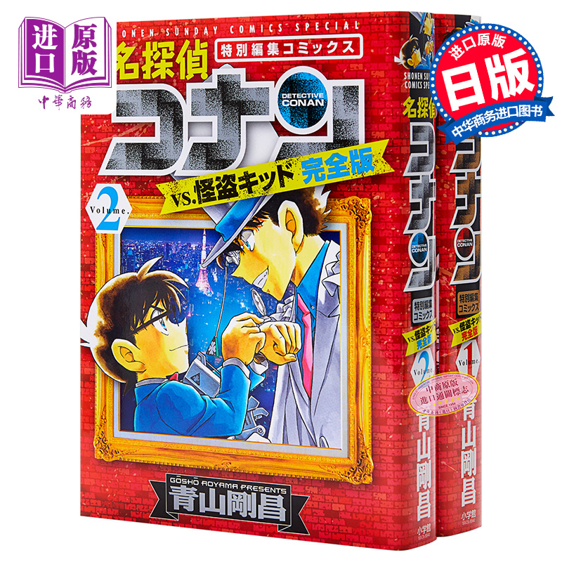 现货 【中商原版】名侦探柯南VS怪盗基德 完全版 1-2册漫画套装 日文原版 名探偵コナンvs.怪盗キッド 完全版 1-2 青山刚昌