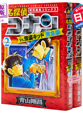 【中商原版】名侦探柯南VS怪盗基德 完全版 1-2册漫画套装 日文原版 名探偵コナンvs.怪盗キッド 完全版 1-2 青山刚昌