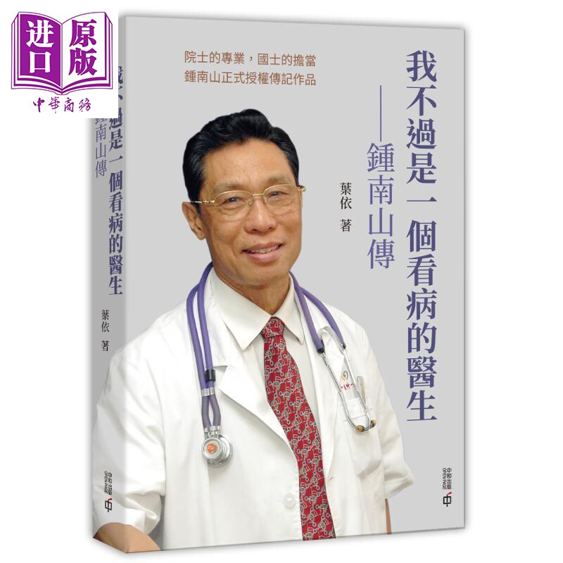 我不过是一个看病的医生 钟南山传 港台原版 叶依 香港中和出版 国士担当 医者仁心【中商原版】