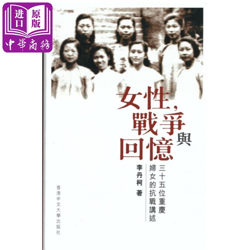 预售【港台原版】女性，战争与回忆－－三十五位重庆妇女的抗战讲述