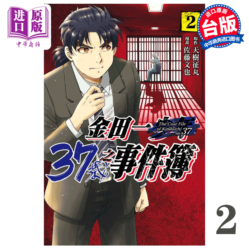 现货 漫画 金田一37岁之事件簿 2 天树征丸 台版漫画书 东立出版【中商原版】