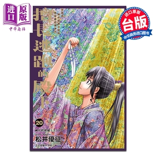 第20集 松井优征 中商原版 擅长逃跑 东立出版 殿下 漫画书 漫画 台版