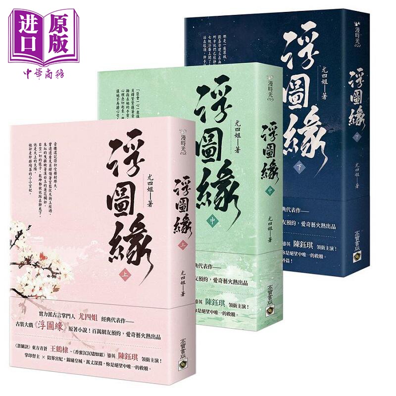 浮图缘 上中下套书 港台原版 尤四姐 高宝 王鹤棣 陈钰琪领衔主演 电视剧 浮图缘 原著小说【中商原版】