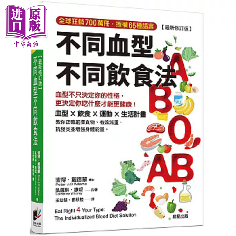 不同血型不同饮食法 血型不只决定你的性格 更决定你吃什么才能更健康 港台原版 彼得 戴德蒙 凯萨琳 惠妮 晨星【中商原版】