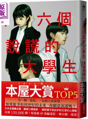 六个说谎的大学生 2022年本屋大赏TOP5 日本书店员*想卖的烧脑神作 港台原版 浅仓秋成 采实文化 日本文学【中商原版】
