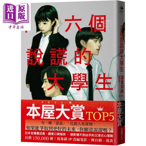 六个说谎的大学生 2022年本屋大赏TOP5 日本书店员*想卖的烧脑神作 港台原版 浅仓秋成 采实文化 日本文学【中商原版】