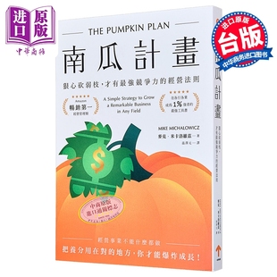 南瓜计划 狠心砍弱枝 才有强竞争力的经营法则 二版  麦克 米卡洛维兹 一起来出版 港台原版【中商原版】