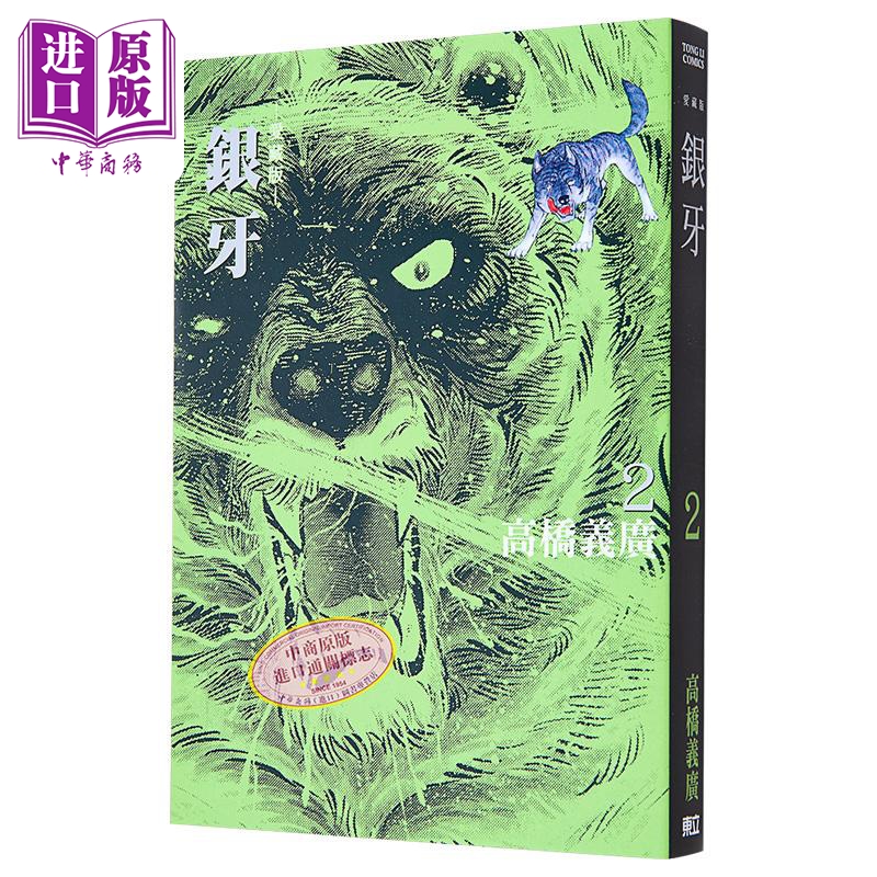 漫画 银牙 爱藏版 2 首刷限定版 高桥义广 台版漫画书 东立出版【中商原版】