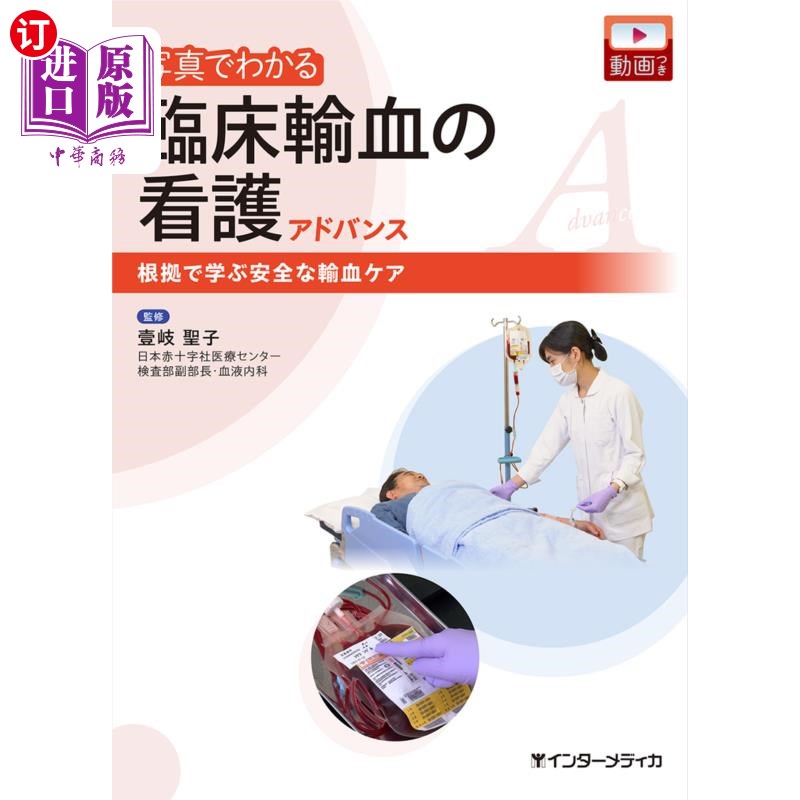 海外直订日语 写真でわかる臨床輸血の看護アドバンス 根拠で学ぶ安全な輸血ケア 通过照片了解临床输血护理,通过依据学习