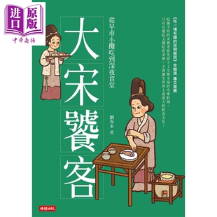 大宋饕客: 从早市小摊吃到深夜食堂 港台原版 刘海永 时报出版【中商原版】