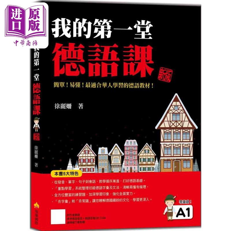 我的第一堂德语课 新版 随书附作者亲录标准德语发音＋朗读音档QR Code 港台原版 德语学习 外语学习【中商原版】