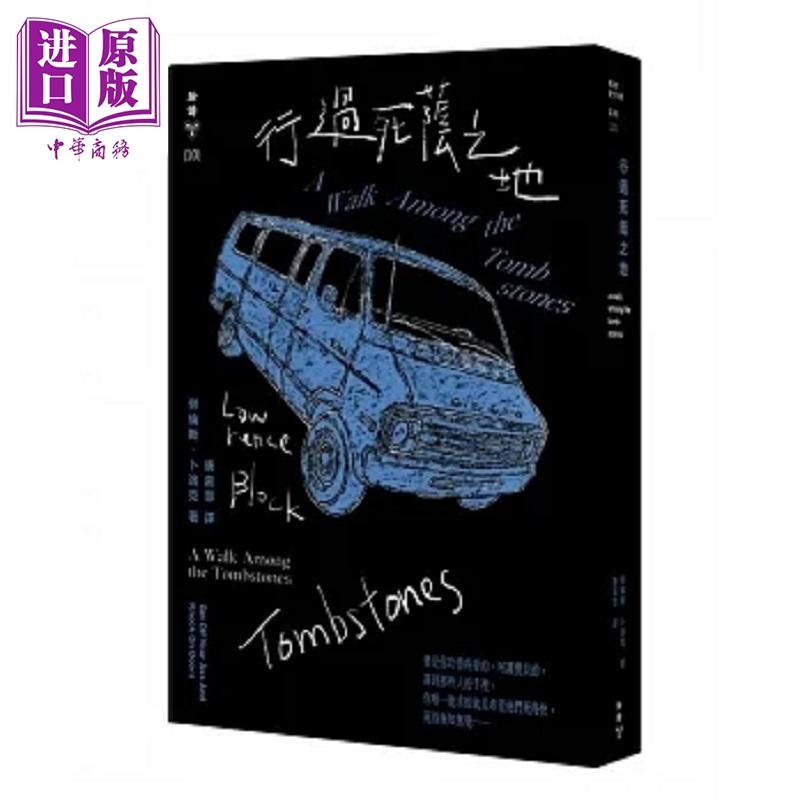 行过死荫 之地 港台原版 劳伦斯 卜洛克 脸谱【中商原版】