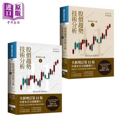 股价趋势技术分析 原文第11版 二版 上下册套装 港台原版 罗伯爱德华 寰宇【中商原版】