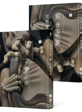 狂骨之梦 经典回归版 套书不分售 港台原版 京极夏彦 独步文化【中商原版】