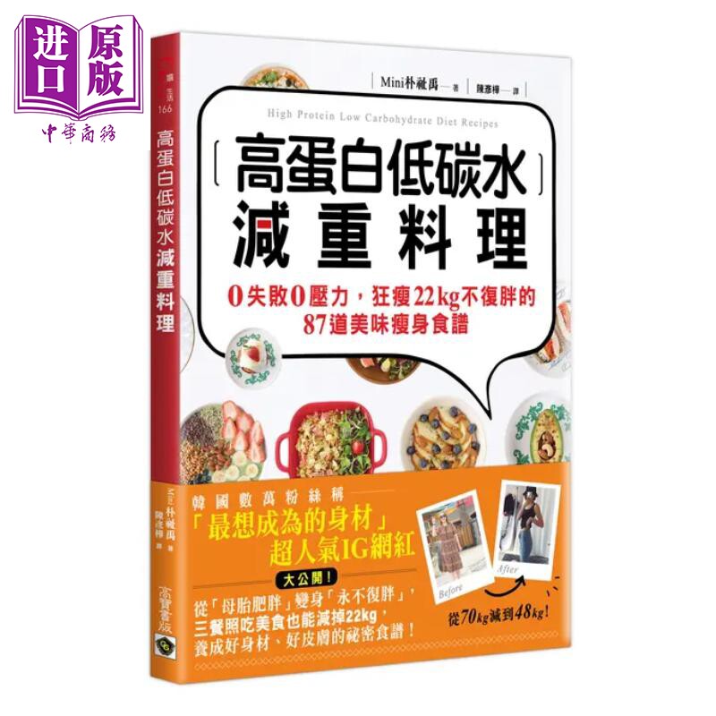 预售 高蛋白低碳水减重料理0失败0压力狂瘦22kg不复胖的87道美味瘦身食谱 Mini 朴志宇 高宝国际 港台原版【中商原版】