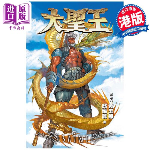 漫画 大圣王特别版 15 黄玉郎 邱福龙 港版漫画书 黑漫画出版【中商原版】