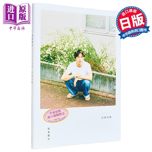 坂东龙汰写真集 日常日和 日文原版 坂東龍汰ファースト写真集 日常日和【中商原版】