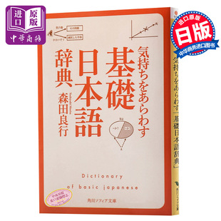 预售 【中商原版】基础日语辞典 情感篇 日文原版 気持ちをあらわす 基礎日本語辞典 角川文库 森田良行
