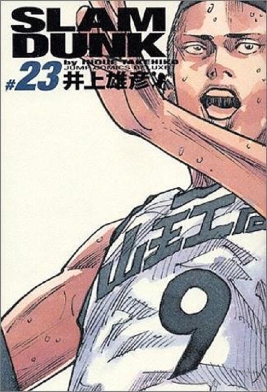 现货 【中商原版】灌篮高手 完全版 23 日文原版 Slam dunk 完全版 23 井上雄彦 集英社 日本漫画