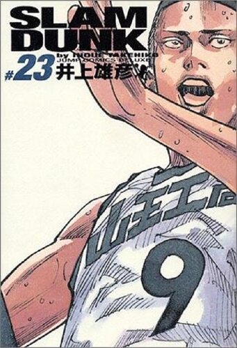 现货 【中商原版】灌篮高手 完全版 23 日文原版 Slam dunk 完全版 23 井上雄彦 集英社 日本漫画
