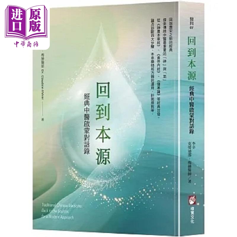 回到本源 经典中医启蒙对话录 港台原版 李辛 克劳迪那 梅赫 橡实文化【中商原版】