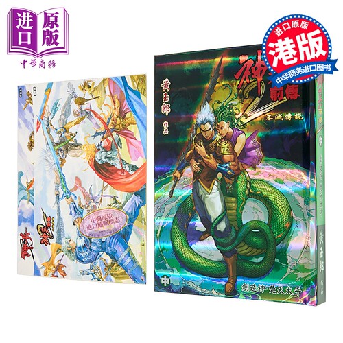 漫画 神兵前传2 修藏本 特别版B 中集 黄玉郎 港版漫画书 玉皇朝出版【中商原版】