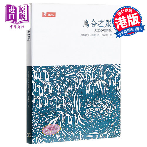 乌合之众：大众心理研究 港版原版 古斯塔夫勒庞 商务印书馆【中商原版】