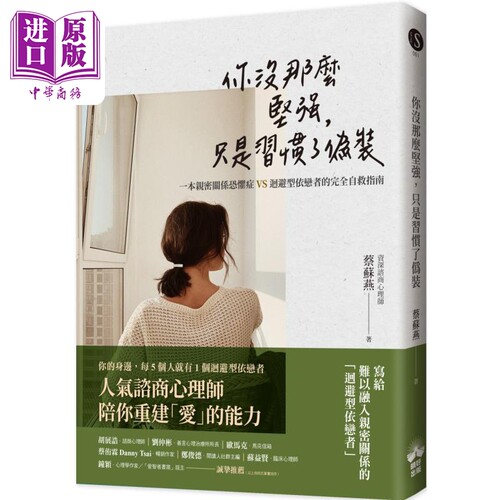 你没那么坚强 只是习惯了伪装 港台原版 蔡苏燕 晴好出版【中商原版】