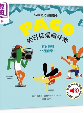 帕可好爱嘻哈乐 台版原版 儿童艺术绘本图画书 PACO法国幼儿音乐绘本 我的小小有声书 知识绘本少儿科普读物百科【中商原版】