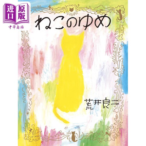 猫的梦 绘本 日文原版 荒井良二 ねこのゆめ【中商原版】