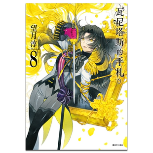 漫画 瓦尼塔斯的手札 8 望月淳 台版漫画书 尖端出版社【中商原版】