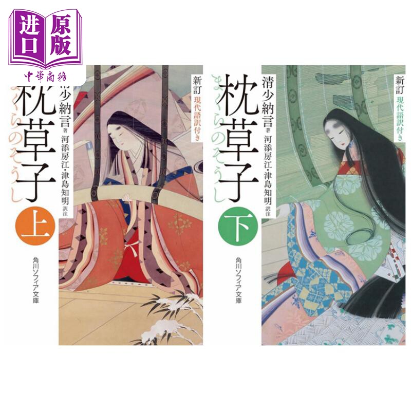 新订枕草子附现代语译