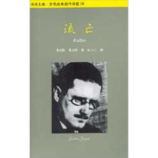 流亡 港台原版 詹姆斯乔伊斯 唐山出版 西方戏剧【中商原版】