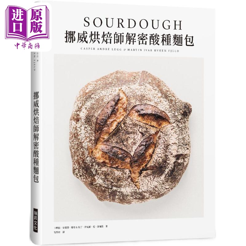 挪威烘焙师解密酸种面包 精装 港台原版 卡斯柏安德烈萝格 马丁伊瓦尔范菲尔兹 瑞升文化【中商原版】