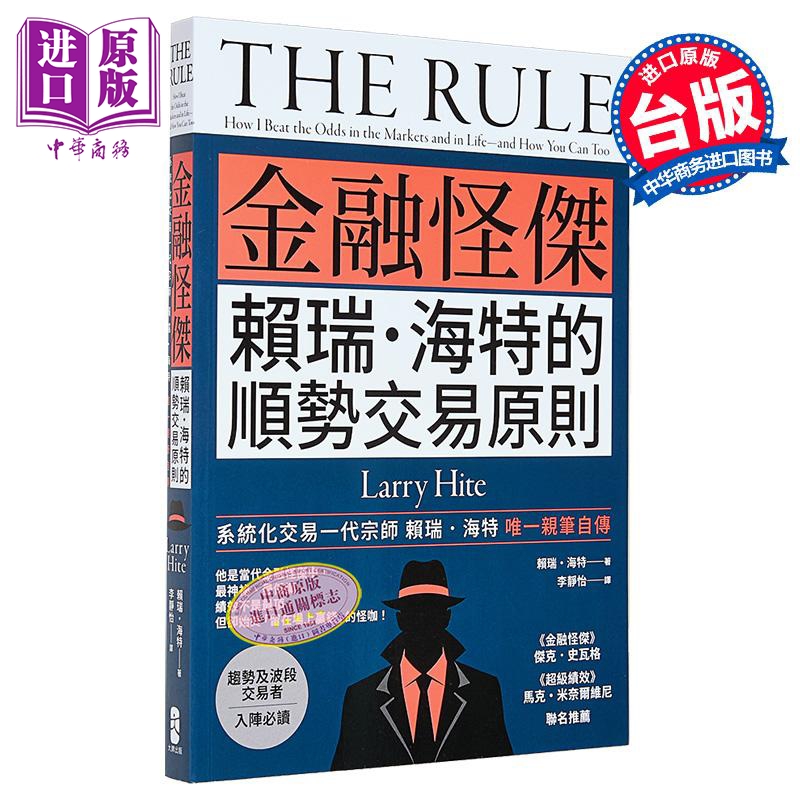 金融怪杰赖瑞‧海特的顺势交易原则 赖瑞 海特 Larry Hite 大牌出版 港台原版【中商原版】